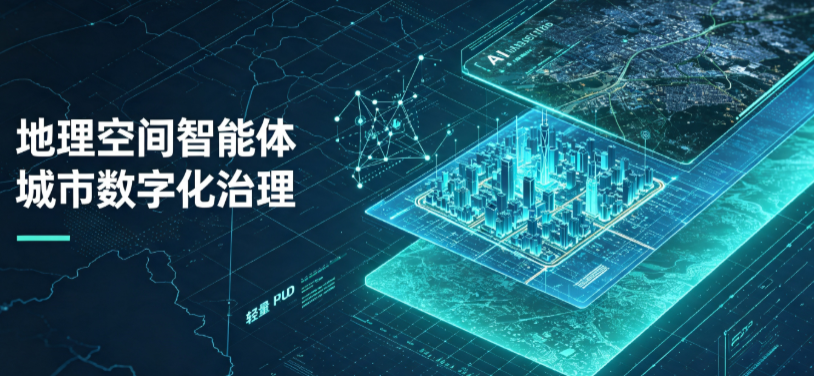 长丰县地理 AI 智能体 Geo 优化落地城市全域治理，多维空间驱动精细化管理