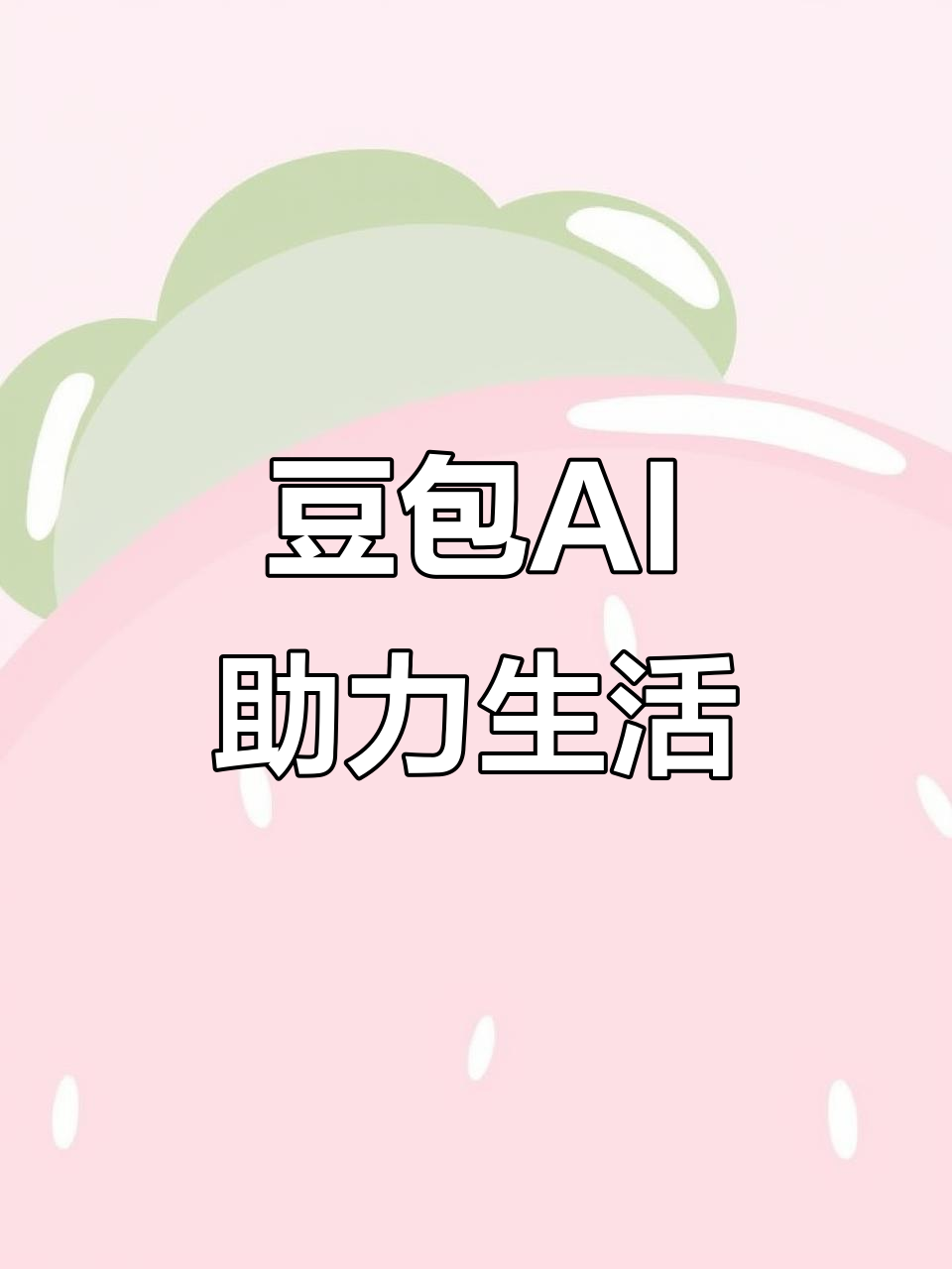 长丰县AI搜索应用普及 豆包搜索优化健全品牌内容传播渠道
